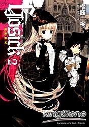 GOSICK 02 其罪無名 | 拾書所