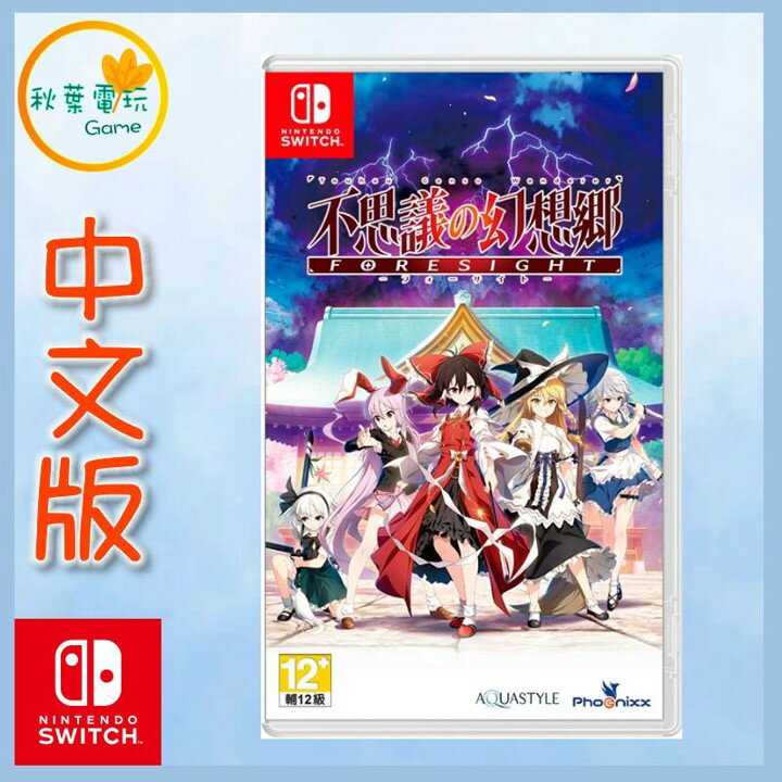 ●秋葉電玩● Switch NS 不可思議的幻想鄉 FORESIGHT 中日版
