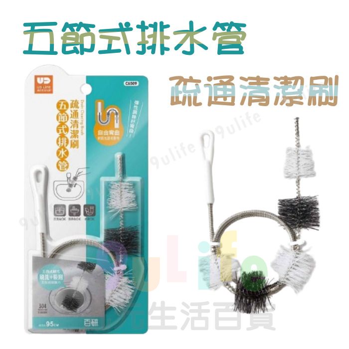 9uLife 五節式排水管疏通清潔刷 C6509 通管條 排水管 水管 清潔刷