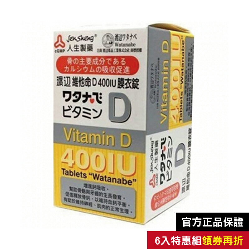 人生製藥 渡邊 維他命D 400IU膜衣錠120錠