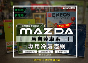馬自達限定 日本製 ENEOS 塗層PM2.5 冷氣濾網 電綜 DENSO監製 NEW MAZDA 3 6 CX5 CX3 除臭防黴粉塵
