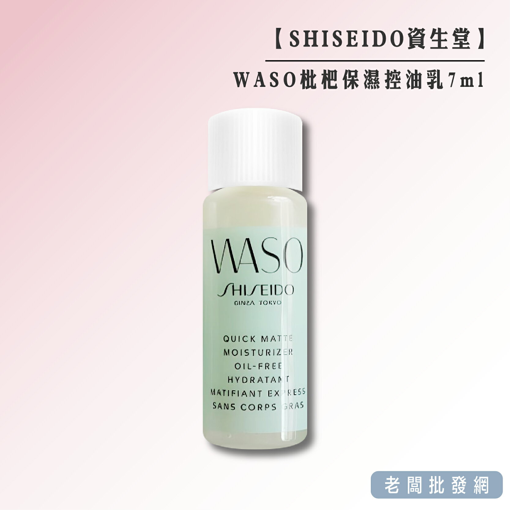 【即期特賣】SHISEIDO 資生堂 WASO枇杷保濕控油乳7ml 效期2025.03.10【老闆批發網】