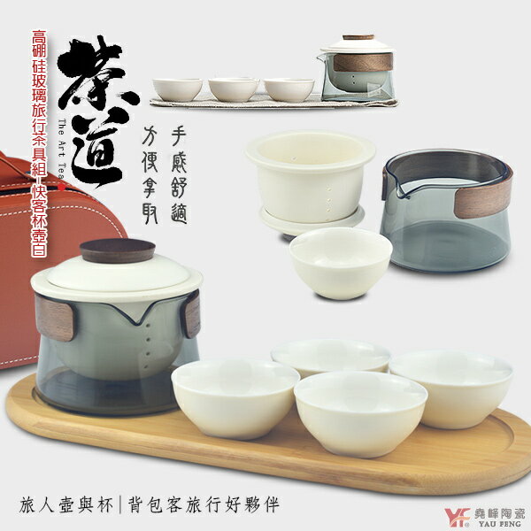 【堯峰陶瓷】高硼硅玻璃旅行茶具組-快客杯壺白(1壺4陶杯) | 旅人壺與杯 | 背包客旅行好夥伴 | 旅行茶具套裝