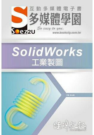 SOEZ2u 多媒體學園電子書 -- SolidWorks 工業製圖 | 拾書所