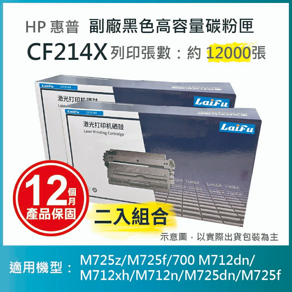 滿額現折220★【LAIFU耗材買十送一】HP CF214X 相容黑色高容量碳粉匣 適用 LJ Enterprise 700 M712dn/M712n/M725dn/M725f/M725z 【兩入優惠組】