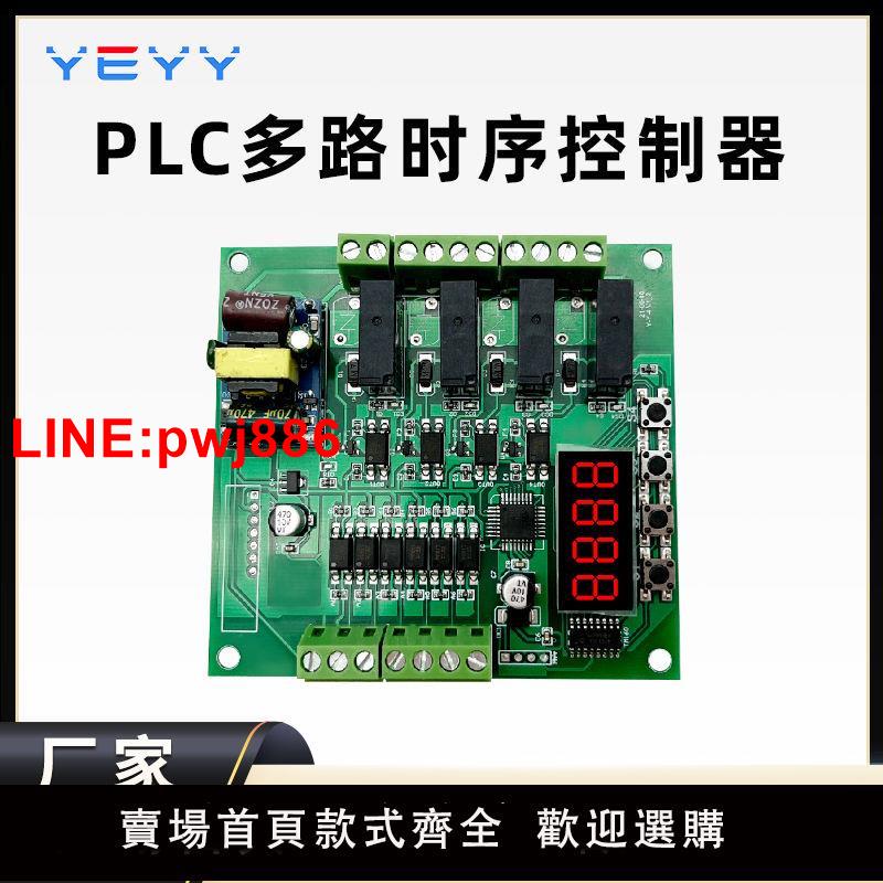 {臺灣公司 可開發票}多路繼電器模組PLC可程式設計時序自鎖延時定時循環時間控制器4-16路
