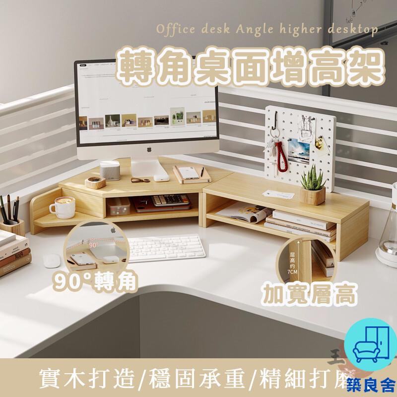 附發票 工廠直銷 【轉角桌面增高架 免運】螢幕增高架 螢幕架 電腦增高架 顯示器螢幕架子 電腦架 墊高架 辦公室工位臺式筆記本增高特惠/全館折扣 售後保障 可開發 zl548