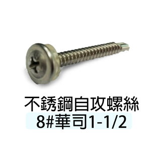 【10支】不銹鋼自攻螺絲 8#華司1-1/2長40.6mm 十支售 白鐵自攻螺絲大扁司頭螺絲不銹螺 PC板採光罩 ST015