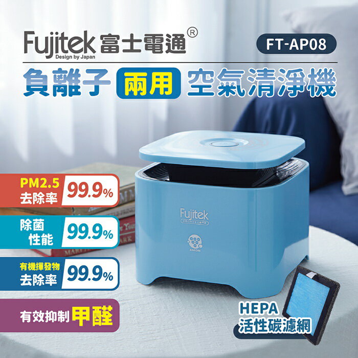 【全館免運】【Fujitek富士電通】負離子兩用空氣清淨機 FT-AP08【滿額折99】