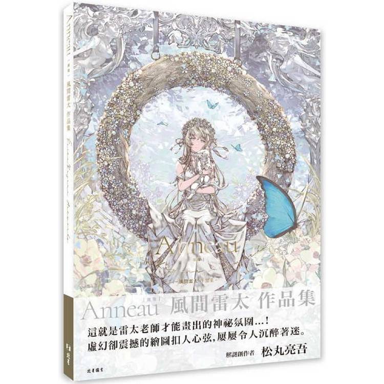 Anneau（圓環）：風間雷太作品集