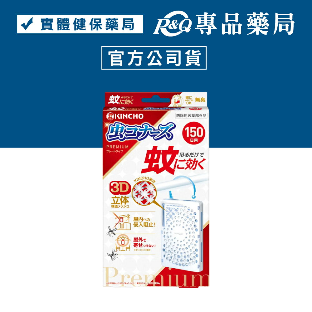 日本金鳥KINCHO 防蚊掛片(150日無臭) 1入 (日本製造 ) 專品藥局【2016499】