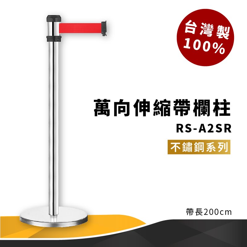 品質保障！萬向伸縮帶欄柱(銀) RS-A2SR 不鏽鋼系列 欄桿 圍欄 紅龍柱 排隊 動線規劃 開店 百貨公司 飯店
