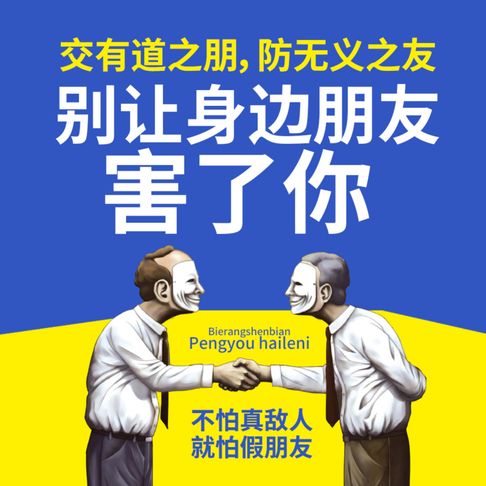 【有聲書】别让身边朋友害了你 0