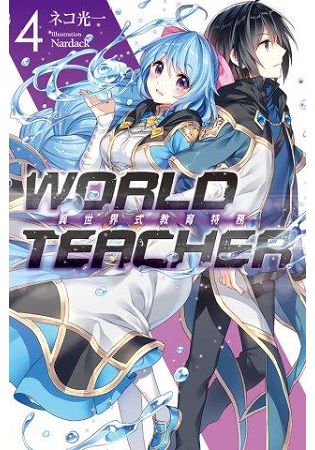 WORLD TEACHER 異世界式教育特務(04) | 拾書所