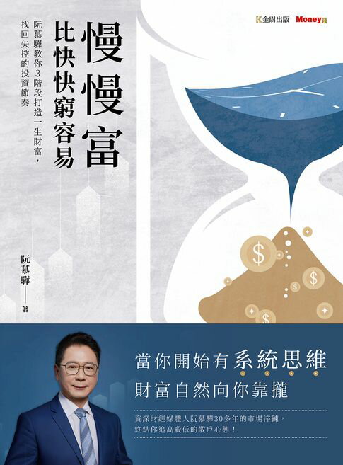 慢慢富，比快快窮容易：阮慕驊教你3階段打造一生財富，找回失控的投資節奏【電子書】