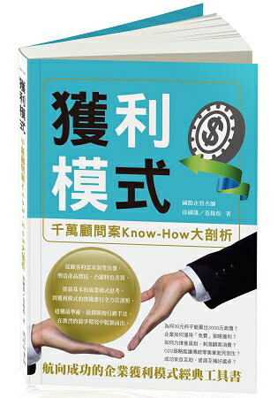 獲利模式：千萬顧問案Know-How大剖析 | 拾書所