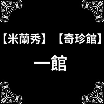 【米蘭秀】【奇珍館】