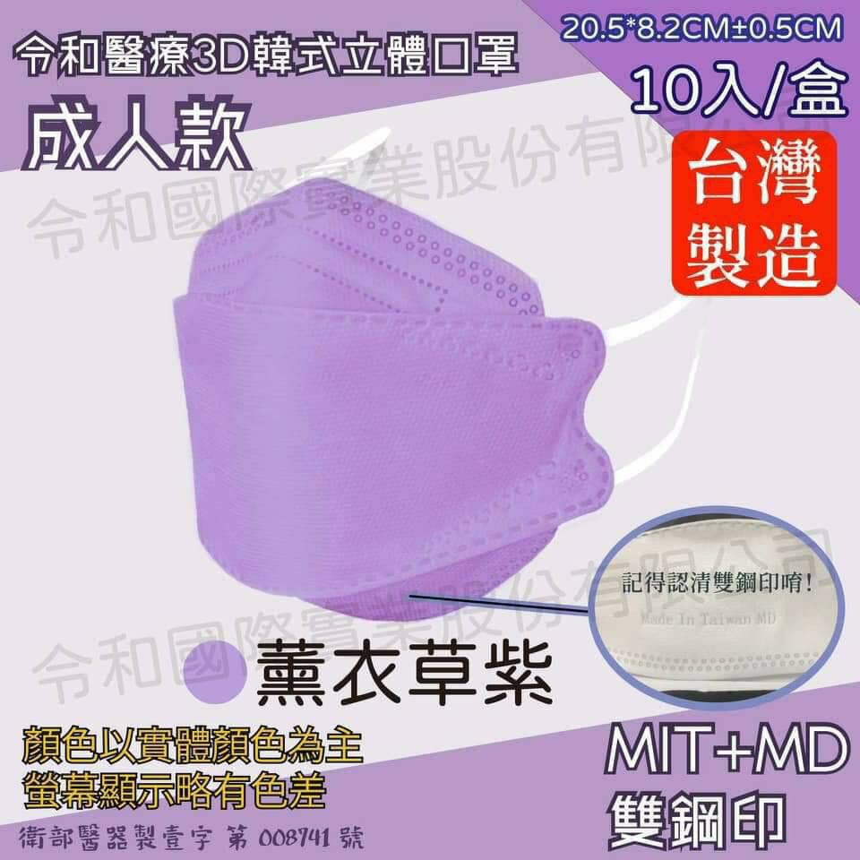 令和 醫療3D成人立體口罩 薰衣草紫 10入裝 臺灣製 雙鋼印 韓版 魚嘴 KF94 公司貨【立赫藥局】