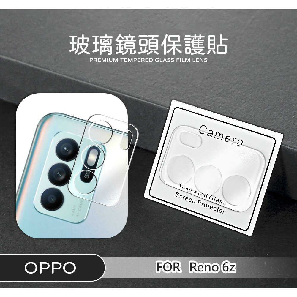 【嚴選外框】 OPPO Reno6Z 鏡頭保護貼 鏡頭貼 3D 透明 玻璃貼 玻璃膜 鏡頭蓋 鋼化膜 保護貼