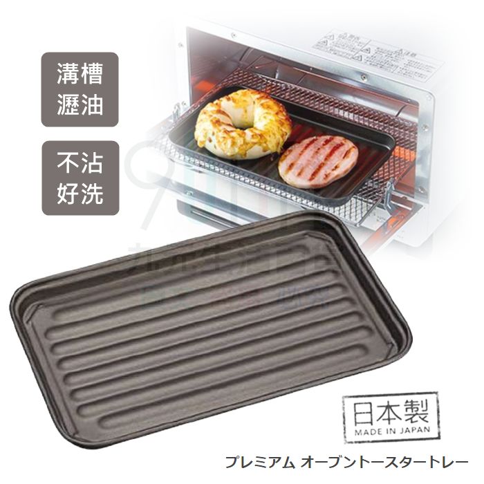 【九元生活百貨】日本製 瀝油小烤盤 小烤箱烤盤 不沾烤盤 波浪烤盤