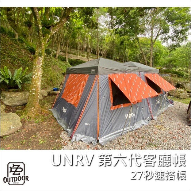 UNRV 27秒速搭帳 第六代客廳帳 炊事帳 含頂布1 窗1 含運【ZDoutdoor】露營 活動帳 快速帳