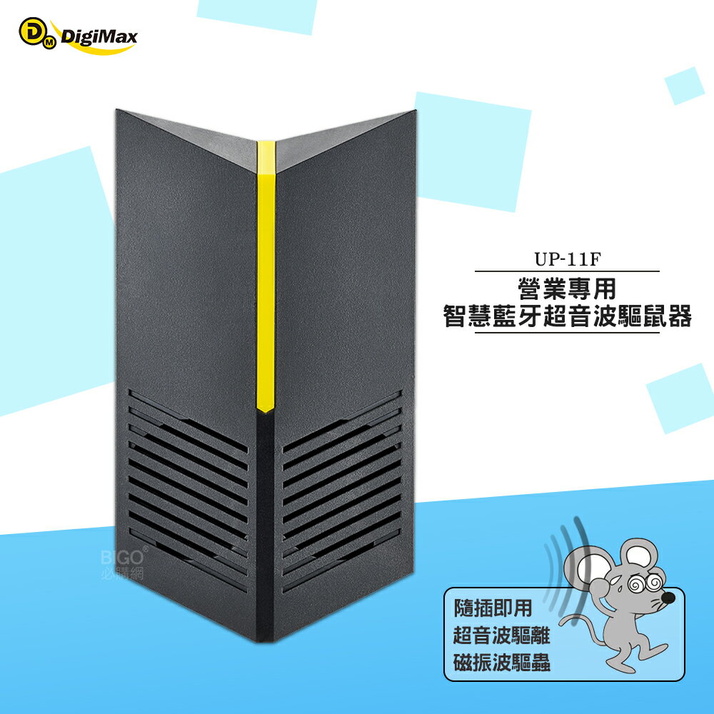 驅鼠 Digimax 營業專用智慧藍芽超音波驅鼠器 UP-11F 超聲波驅鼠器 超音波驅鼠 老鼠驅離 音波驅鼠 防鼠患