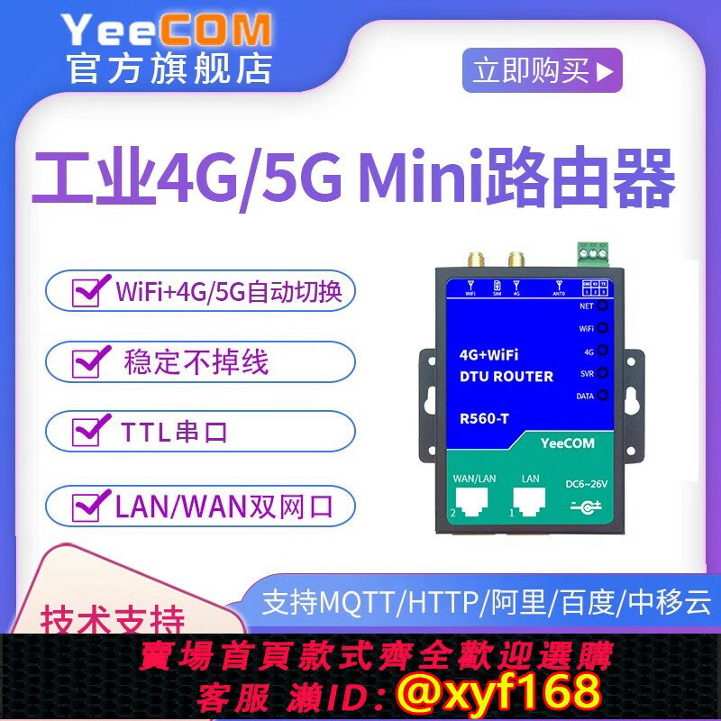 {臺灣公司貨 可打統編}【Mini路由器】YeeCOM工業4g5g串列埠網口WiFi模組DTU轉透傳cpe熱點