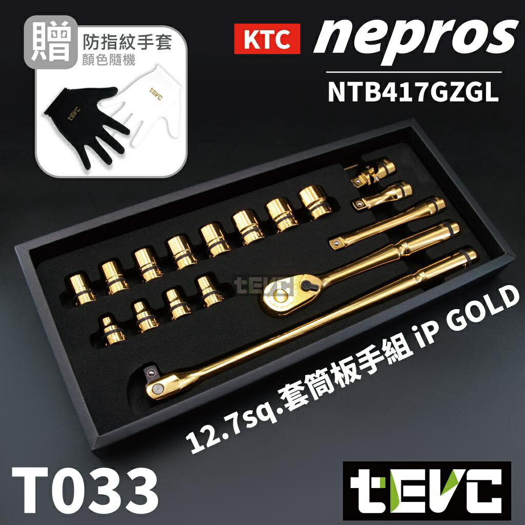 《tevc》T033 KTC nepros 日本製 黃金限量版 四分 套筒 扳手組 棘輪扳手 六角套筒 板手
