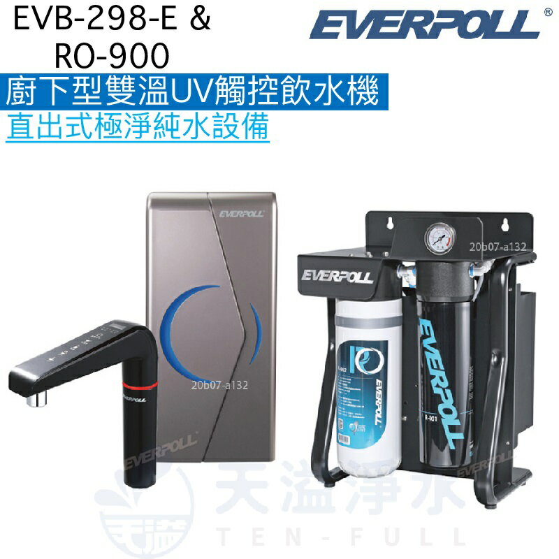 【EVERPOLL】櫥下型雙溫UV觸控飲水機+直出式極淨純水設備【EVB-298-E + RO-900】【專利UV滅菌模組】【贈全台安裝】
