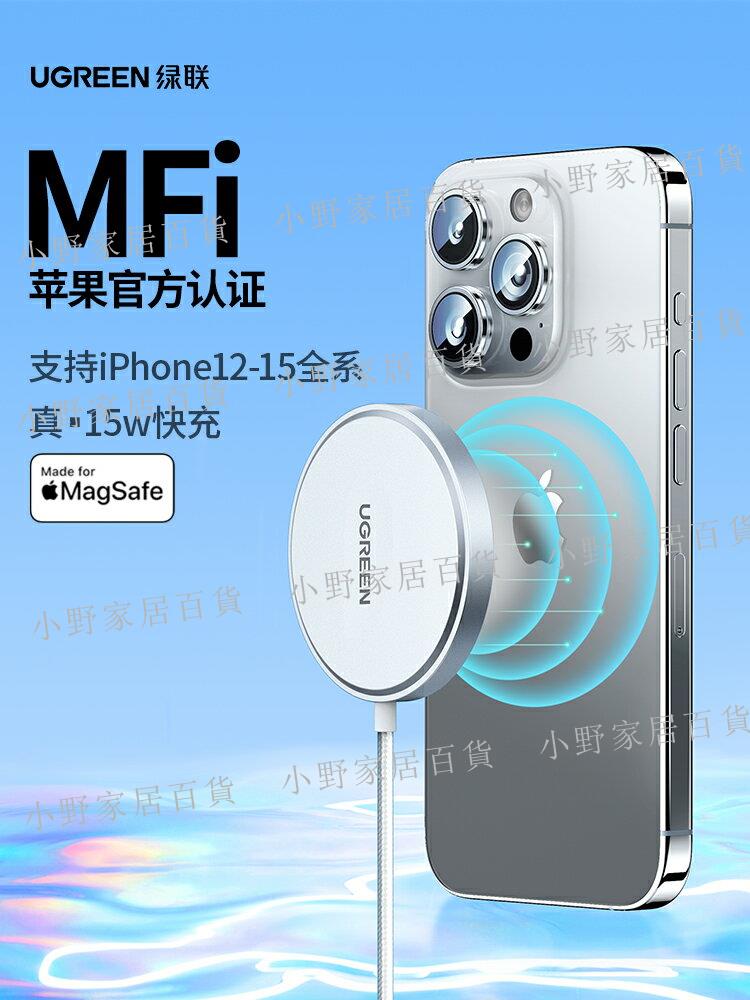 【小野家居】綠聯適用蘋果15無線充電器MagSafe磁吸MFM認證iphone14promax13mini/12plus手機20w通用充電頭mfi15w快充底座