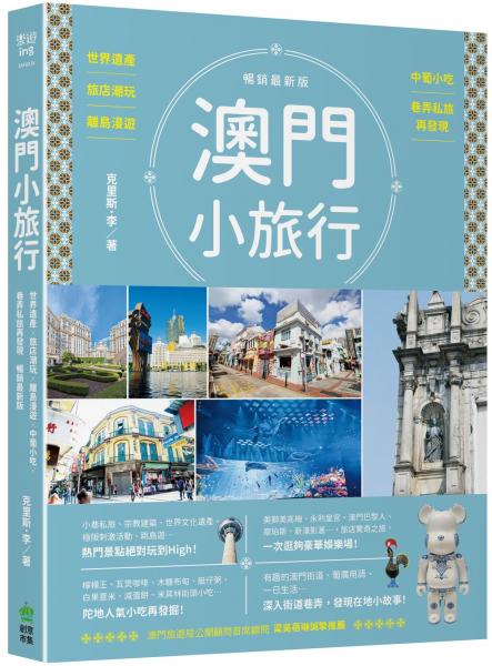 澳門小旅行：世界遺產X旅店潮玩X離島漫遊X中葡小吃X巷弄私旅再發現 暢銷最新版【城邦讀書花園】