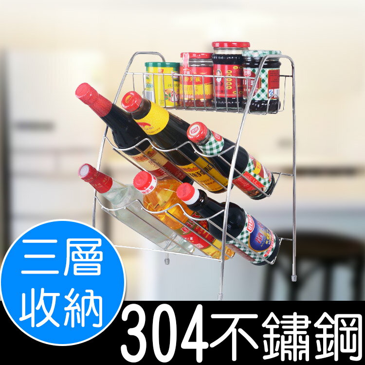 304不鏽鋼調料瓶罐收納架 /三層式設計 /廚房收納架 廚房置物架 調味料架