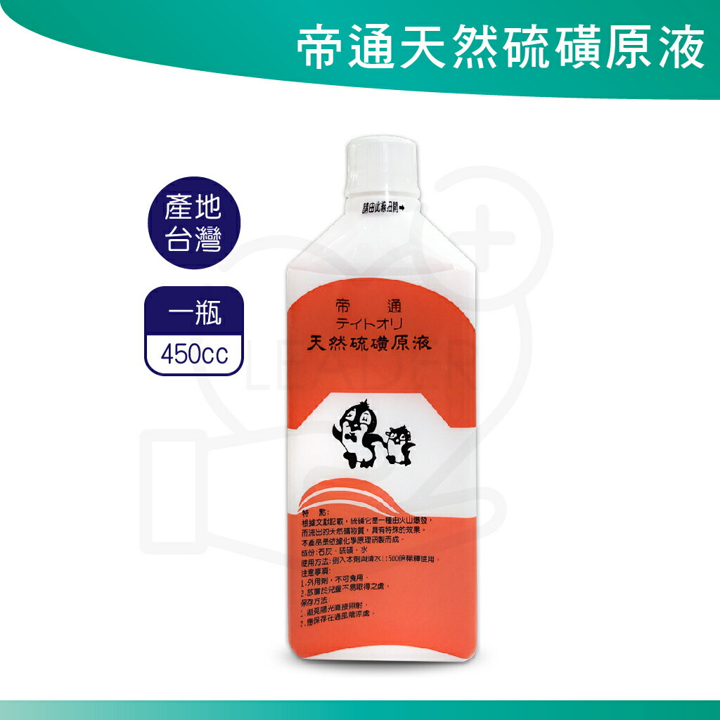 帝通 天然硫磺原液 450cc/瓶 硫磺精 硫磺泉 台灣製造