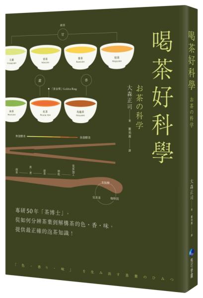 喝茶好科學(新版)：專研50年「茶博士」，從如何分辨茶葉到解構茶的色‧香‧味，提供最正確的泡茶知識！【城邦讀書花園】