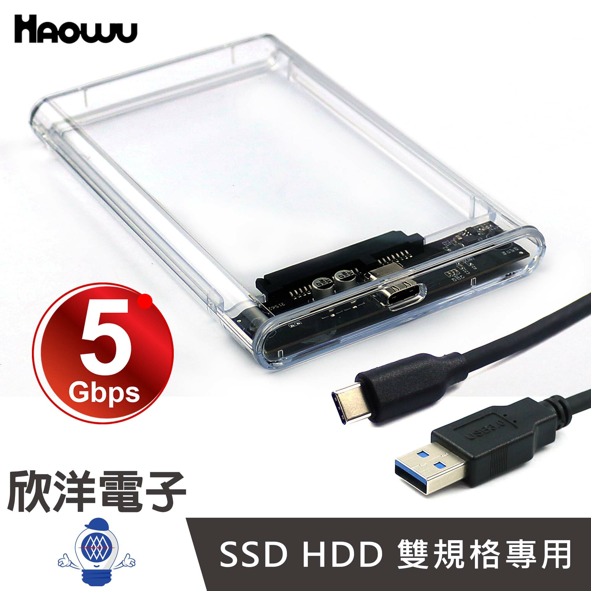※ 欣洋電子 ※ HAOWU 2.5吋 SATA硬碟透明外接盒 SSD HDD雙規格 (HSD-E01)