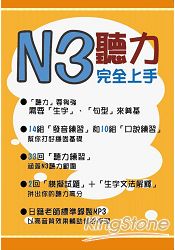 N3聽力完全上手(1MP3) | 拾書所