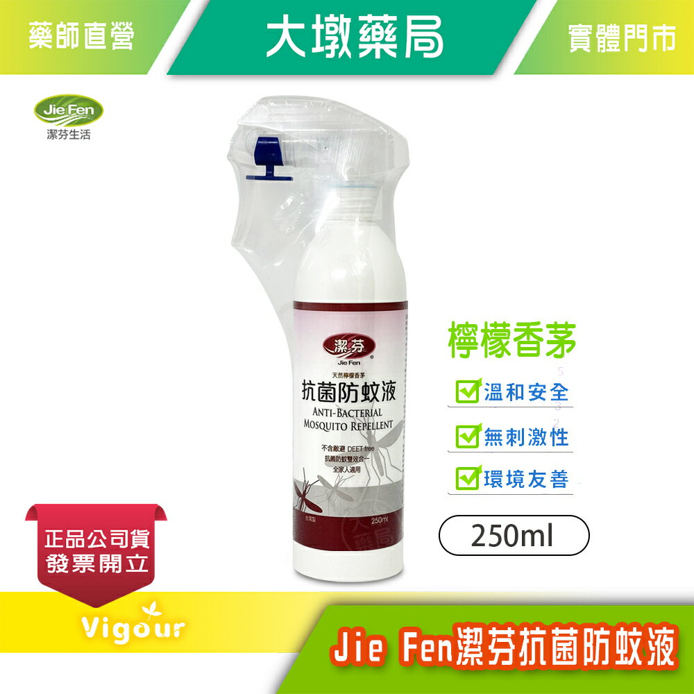 Jie Fen 潔芬 抗菌防蚊液 250ml/瓶 檸檬香茅 台灣公司貨》大墩藥局