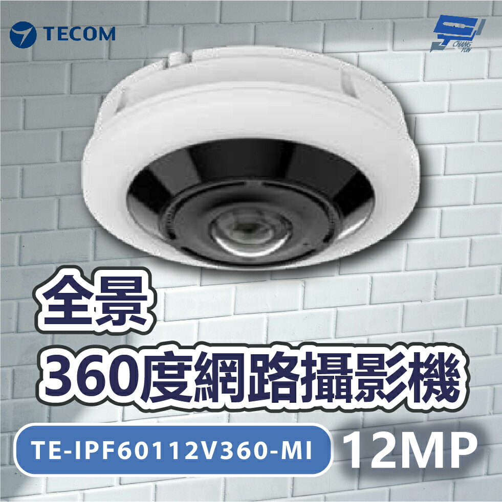 昌運監視器 東訊 TE-IPF60112V360-MI 1200萬全景360度網路攝影機 請來電洽詢