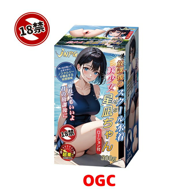 NPG。放學後的史庫水美少女 星凪 情趣用品 飛機杯 自慰器  【OGC株式會社】【本商品含有兒少不宜內容】
