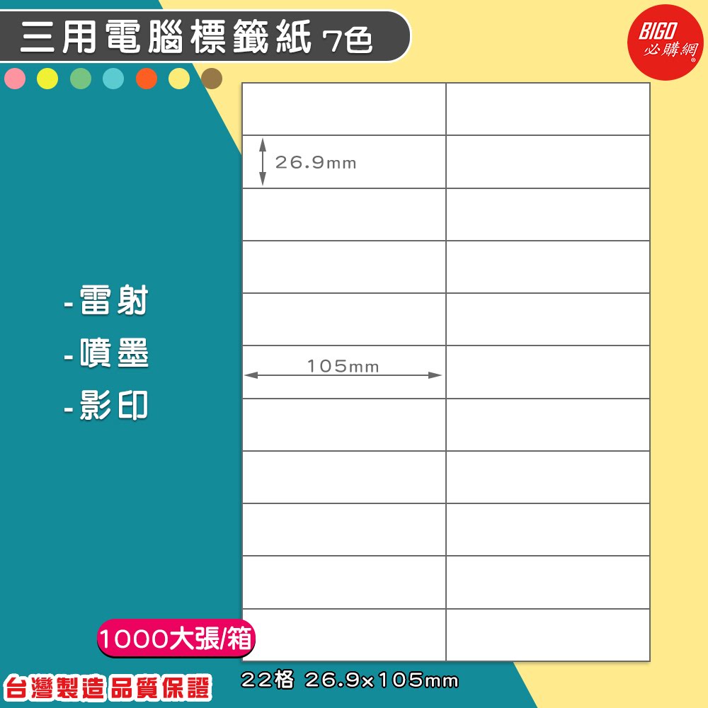 ｜必購網標籤｜22格(2x11) 彩色 (1000大張/箱) A4三用電腦標籤 影印/雷射/噴墨標籤貼紙 BG26105