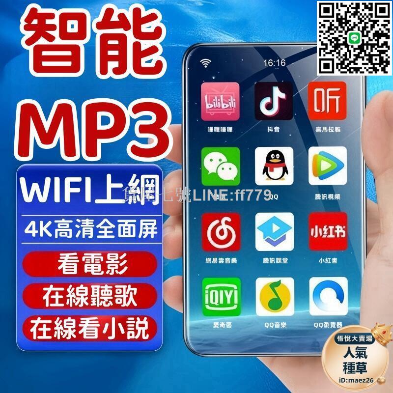 【貨屋七號】mp3 mp4 mp5 安卓智慧播放器 全面屏 可上網 音樂播放器 可看電子書 藍芽收音機 發聲英漢詞典 學生專用播放器