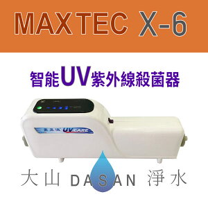 美是德 MAXTEC X-6 智能紫外線水殺菌器 免換耗材 高效節能 UV 殺菌