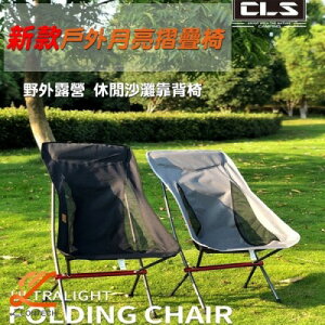 【CLS】戶外摺疊月亮椅 鋁合金超輕耐磨折疊椅