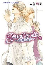 Stand by Me與我為伴-03(完) | 拾書所