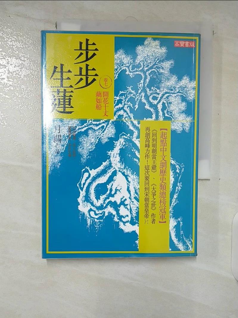 【書寶二手書T3／一般小說 B89】步步生蓮(卷七)開花十丈藕如船 月關