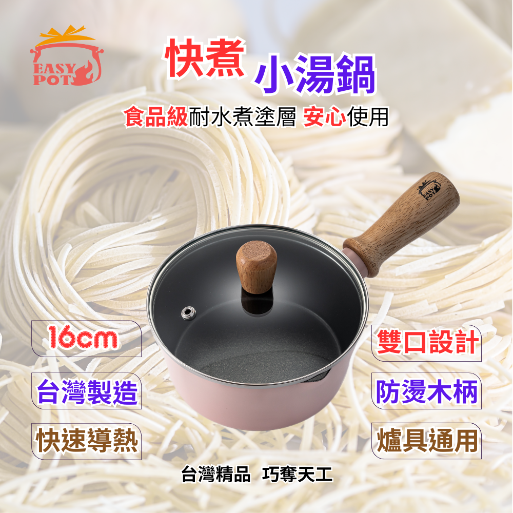 耐水煮塗層 ∙ 快煮小湯鍋