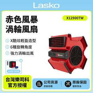特價【美國 Lasko】赤色風暴渦輪循環風扇 電風扇 露營風扇 X12900TW贈原廠收納袋+風扇清潔刷
