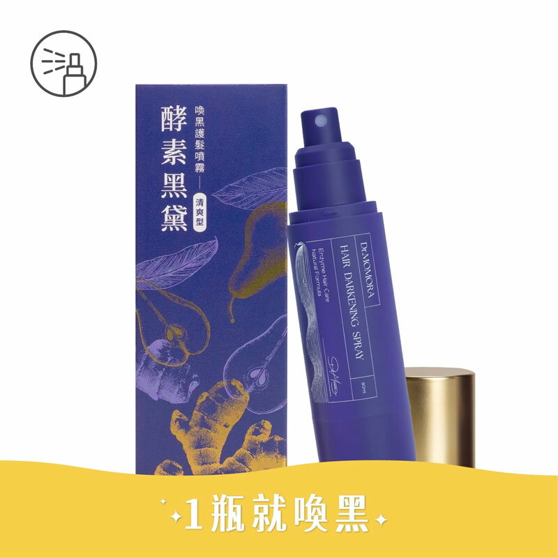 【Dr.MOMORA】酵素黑黛噴霧 清爽型(80ml) 植萃非化學染劑