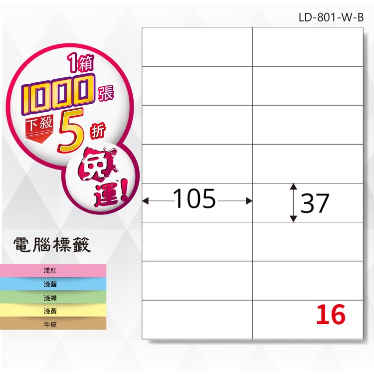 必購網【longder龍德】電腦標籤紙 16格 LD-801-W-B 白色 1000張 影印 雷射 貼紙