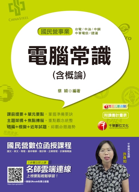 【電子書】108年電腦常識(含概論)[國民營事業招考](千華) 0